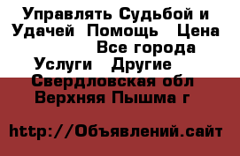 Управлять Судьбой и Удачей. Помощь › Цена ­ 6 000 - Все города Услуги » Другие   . Свердловская обл.,Верхняя Пышма г.